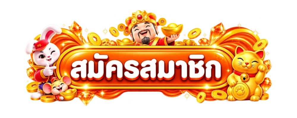 INFY365 เข้าสู่ระบบ สมัครสมาชิกใหม่
